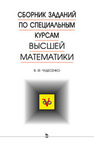 Сборник заданий по специальным курсам высшей математики (типовые расчеты) Чудесенко В. Ф.