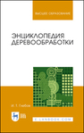 Энциклопедия деревообработки Глебов И. Т.