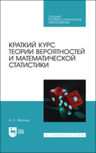 Краткий курс теории вероятностей и математической статистики Фролов А. Н.