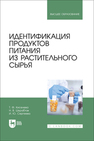 Идентификация продуктов питания из растительного сырья Киселева Т. Ф., Шкрабтак Н. В., Сергеева И. Ю.