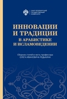 Инновации и традиции в арабистике и исламоведении: сб. статей в честь профессора Олега Ивановича Редькина 