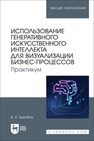 Использование генеративного искусственного интеллекта для визуализации бизнес-процессов. Практикум Трегубов В. Н.