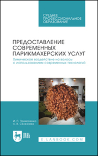 Предоставление современных парикмахерских услуг. Химическое воздействие на волосы с использованием современных технологий Примаченко И. П., Селезнёва Л. В.