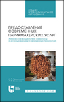 Предоставление современных парикмахерских услуг. Химическое воздействие на волосы с использованием современных технологий Примаченко И. П., Селезнёва Л. В.
