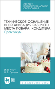 Техническое оснащение и организация рабочего места повара, кондитера. Практикум Лунгу И. Н., Пушина Н. В.