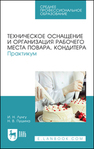 Техническое оснащение и организация рабочего места повара, кондитера. Практикум Лунгу И. Н., Пушина Н. В.
