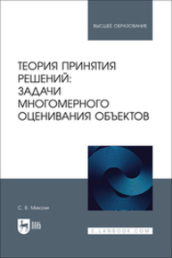 Теория принятия решений: задачи многомерного оценивания объектов Микони С. В.