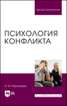 Психология конфликта Распопова Н. И.