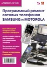 Выпуск 106. Программный ремонт сотовых телефонов Samsung и Motorola 