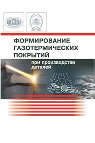 Формирование газотермических покрытий при производстве деталей Клименко С. А.