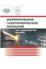 Формирование газотермических покрытий при производстве деталей Клименко С. А.