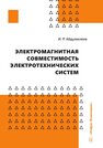 Электромагнитная совместимость электротехнических систем Абдулвелеев И. Р.