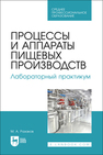 Процессы и аппараты пищевых производств. Лабораторный практикум Разаков М. А.