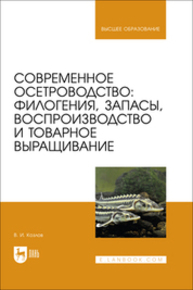Современное осетроводство: филогения, запасы, воспроизводство и товарное выращивание Козлов В. И.