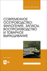 Современное осетроводство: филогения, запасы, воспроизводство и товарное выращивание Козлов В. И.