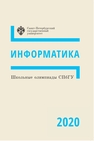 Школьные олимпиады СПбГУ 2020. Информатика Акимова А. Н., Иванов М. П., Казменко И. С., Лобанов Г. И., Макаров В. М., Марков А. Д., Мельников В. В., Стариков Д. А., Трофимов В. В.