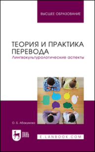 Теория и практика перевода. Лингвокультурологические аспекты Абакумова О. Б.