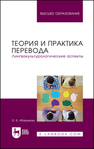 Теория и практика перевода. Лингвокультурологические аспекты Абакумова О. Б.