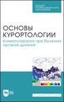 Основы курортологии. Климатотерапия при болезнях органов дыхания Яковлев М. Ю., Гришечкина И. А., Кончугова Т. В., Уянаева А. И., Марченкова Л. А., Шиман И. Г., Зубарева Н. Н.