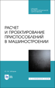 Расчет и проектирование приспособлений в машиностроении Зубарев Ю. М.
