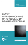 Расчет и проектирование приспособлений в машиностроении Зубарев Ю. М.