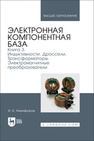Электронная компонентная база. Книга 3. Индуктивности. Дроссели. Трансформаторы. Электромагнитные преобразователи Никифоров И. К.