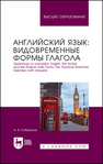 Английский язык: видовременные формы глагола. Практикум (с ключами). English: the Active and the Passive Verb Forms. The Practical Grammar Exercises (with answers) Сибиряков А. В.