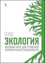 Экология. Базовый курс для студентов небиологических специальностей Гордиенко В.А., Показеев К.В., Старкова М.В.