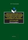 Лингводидактическая концепция формирования жанровой компетенции учащихся в системе непрерывного языкового образования: монография Колесникова Н.И.