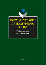 Нормы русского литературного языка