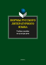 Нормы русского литературного языка 