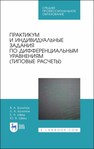 Практикум и индивидуальные задания по дифференциальным уравнениям (типовые расчеты) Болотюк В. А., Болотюк Л. А., Швед Е. А., Швец Ю. В.