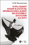 Начальный отбор в системе профессиональной подготовки артистов балета Масленников П. Ю.
