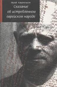 Сказание об истребленном еврейском народе Каценельсон Ицхак