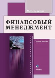 Финансовый менеджмент Черутова М. И.