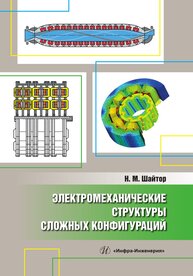 Электромеханические структуры сложных конфигураций Шайтор Н. М.