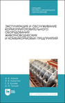 Эксплуатация и обслуживание кормоприготовительного оборудования животноводческих и комбикормовых предприятий Атанов И. В., Капустин И. В., Кулаев Е. В., Грицай Д. И.
