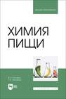 Химия пищи Рогожин В. В., Рогожина Т. В.