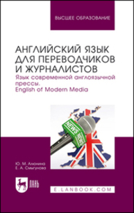 Английский язык для переводчиков и журналистов. Язык современной англоязычной прессы. English of Modern Media Алюнина Ю. М., Смыгунова Е. А.