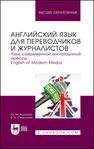 Английский язык для переводчиков и журналистов. Язык современной англоязычной прессы. English of Modern Media Алюнина Ю. М., Смыгунова Е. А.