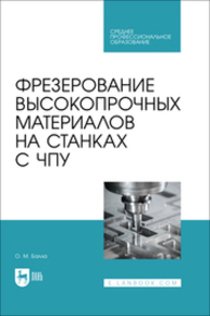 Фрезерование высокопрочных материалов на станках с ЧПУ Балла О. М.