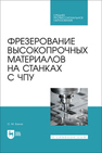 Фрезерование высокопрочных материалов на станках с ЧПУ Балла О. М.