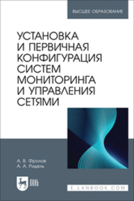 Установка и первичная конфигурация систем мониторинга и управления сетями Фролов А. В., Ридель А. А.