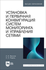 Установка и первичная конфигурация систем мониторинга и управления сетями Фролов А. В., Ридель А. А.