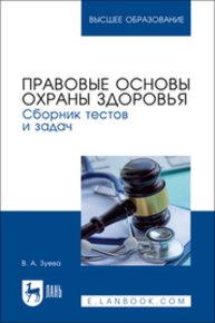 Правовые основы охраны здоровья. Сборник тестов и задач Зуева В. А.