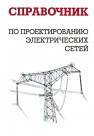 Справочник по проектированию электрических сетей Карапетян И.Г.