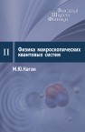 Физика макроскопических квантовых систем: Курс лекций. Семинары Каган М.Ю.
