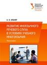 Развитие иноязычного речевого слуха в условиях учебного многоязычия: монография Ильнер А.О.