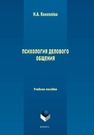 Психология делового общения: учеб. пособие Коноплева Н.А.