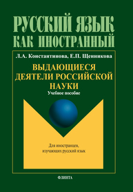 Выдающиеся деятели российской науки Константинова Л.А., Щенникова Е.П.